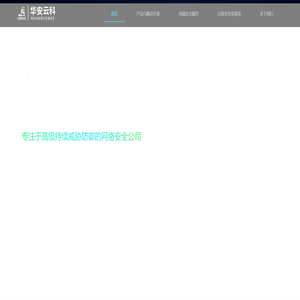 华安云科-白泽安全实验室